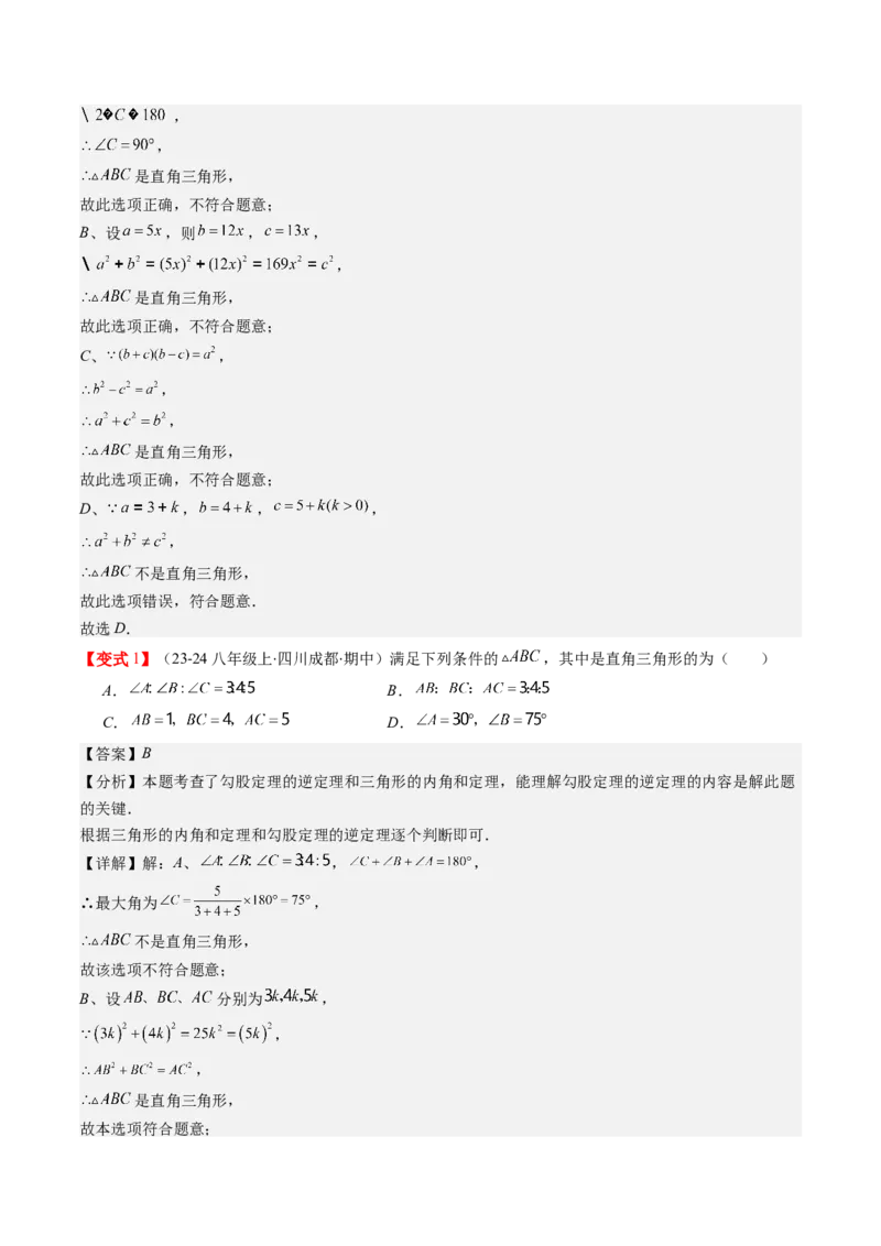 第02讲一定是直角三角形吗（解析版）_北师大初中数学_8上-北师大版初中数学_旧版_05习题试卷_帮课堂2023-2024学年八年级数学上册同步学与练（北师大版）