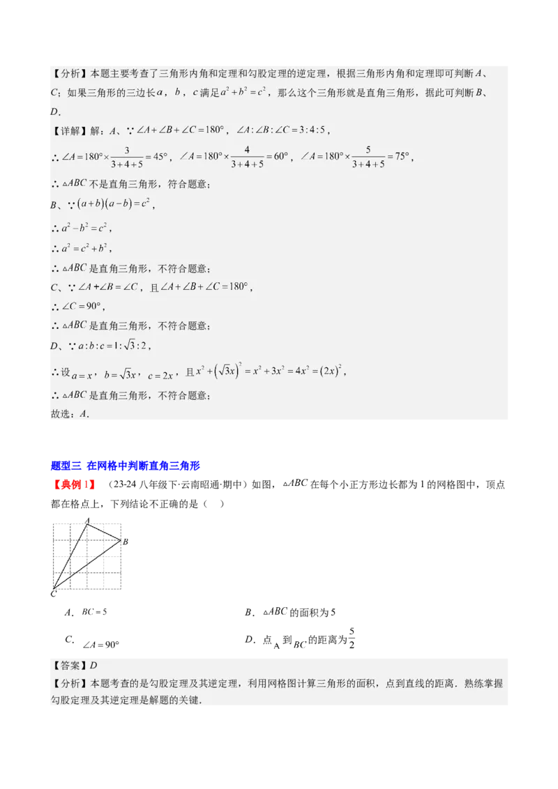 第02讲一定是直角三角形吗（解析版）_北师大初中数学_8上-北师大版初中数学_旧版_05习题试卷_帮课堂2023-2024学年八年级数学上册同步学与练（北师大版）