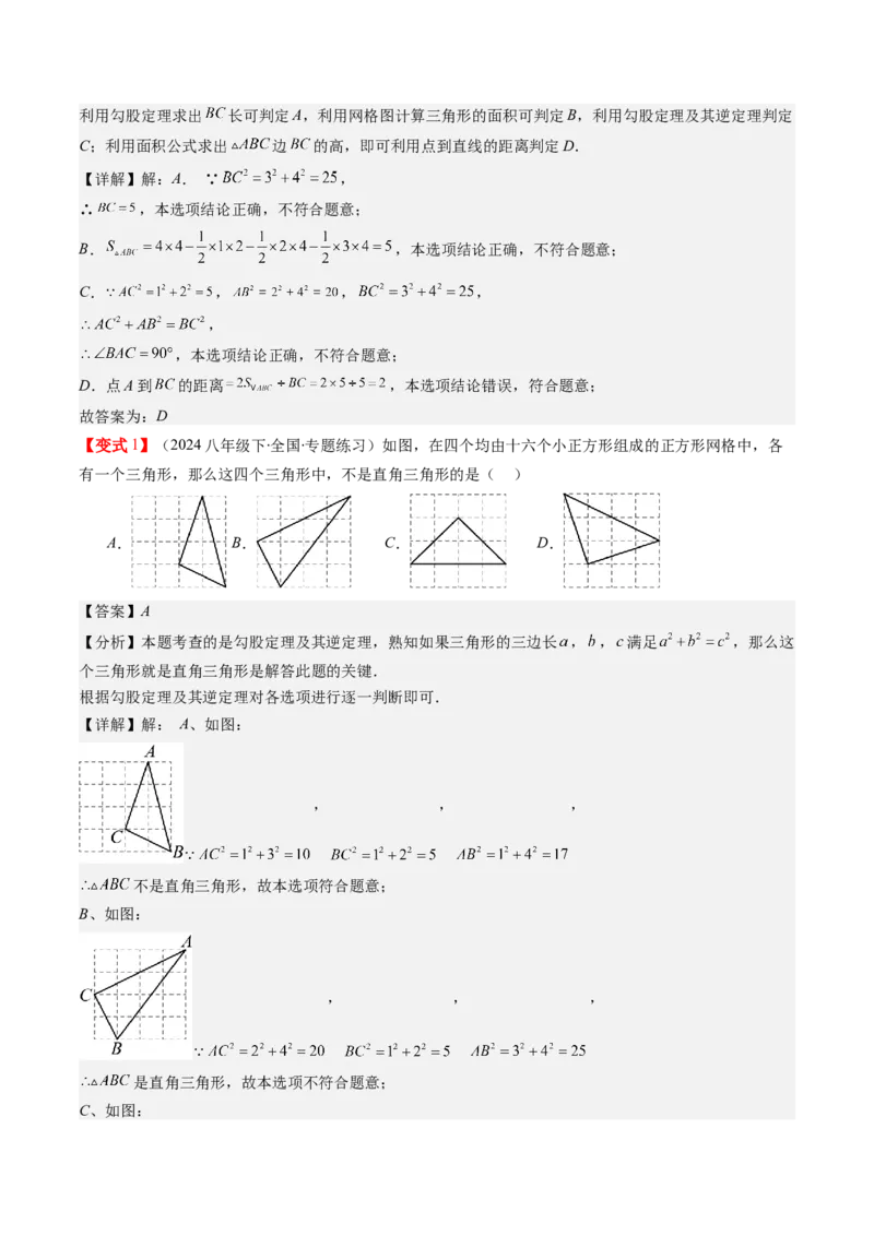 第02讲一定是直角三角形吗（解析版）_北师大初中数学_8上-北师大版初中数学_旧版_05习题试卷_帮课堂2023-2024学年八年级数学上册同步学与练（北师大版）