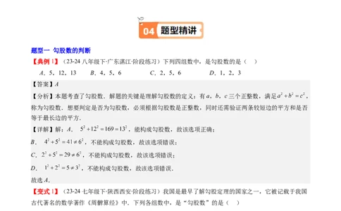 第02讲一定是直角三角形吗（解析版）_北师大初中数学_8上-北师大版初中数学_旧版_05习题试卷_帮课堂2023-2024学年八年级数学上册同步学与练（北师大版）