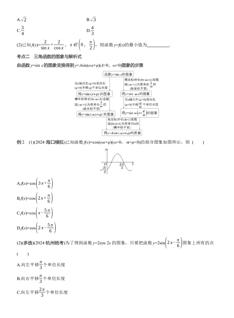 专题二　微专题1　三角函数_02高考数学_2025年新高考资料_二轮复习_2025年高考数学大二轮_2025数学二轮专题复习学生用书Word版文档_专题复习_专题二　三角函数与解三角形
