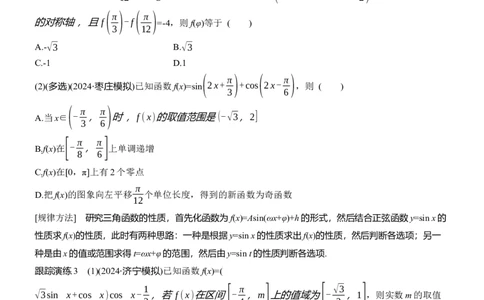 专题二　微专题1　三角函数_02高考数学_2025年新高考资料_二轮复习_2025年高考数学大二轮_2025数学二轮专题复习学生用书Word版文档_专题复习_专题二　三角函数与解三角形