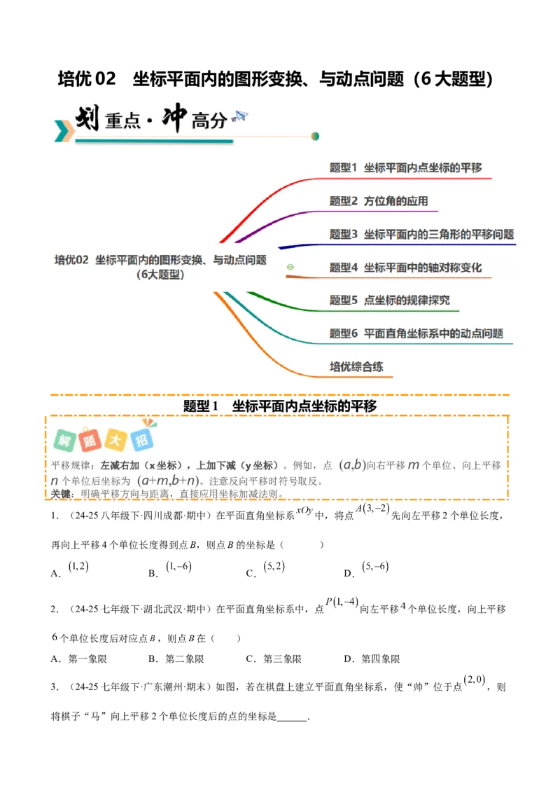 培优02坐标平面内的图形变换、与动点问题（6大题型）（北师大2024）（原卷版）_北师大初中数学_8上-北师大版初中数学_初中数学北师大8上-2025秋季新版_第二套推荐25_07习题试卷