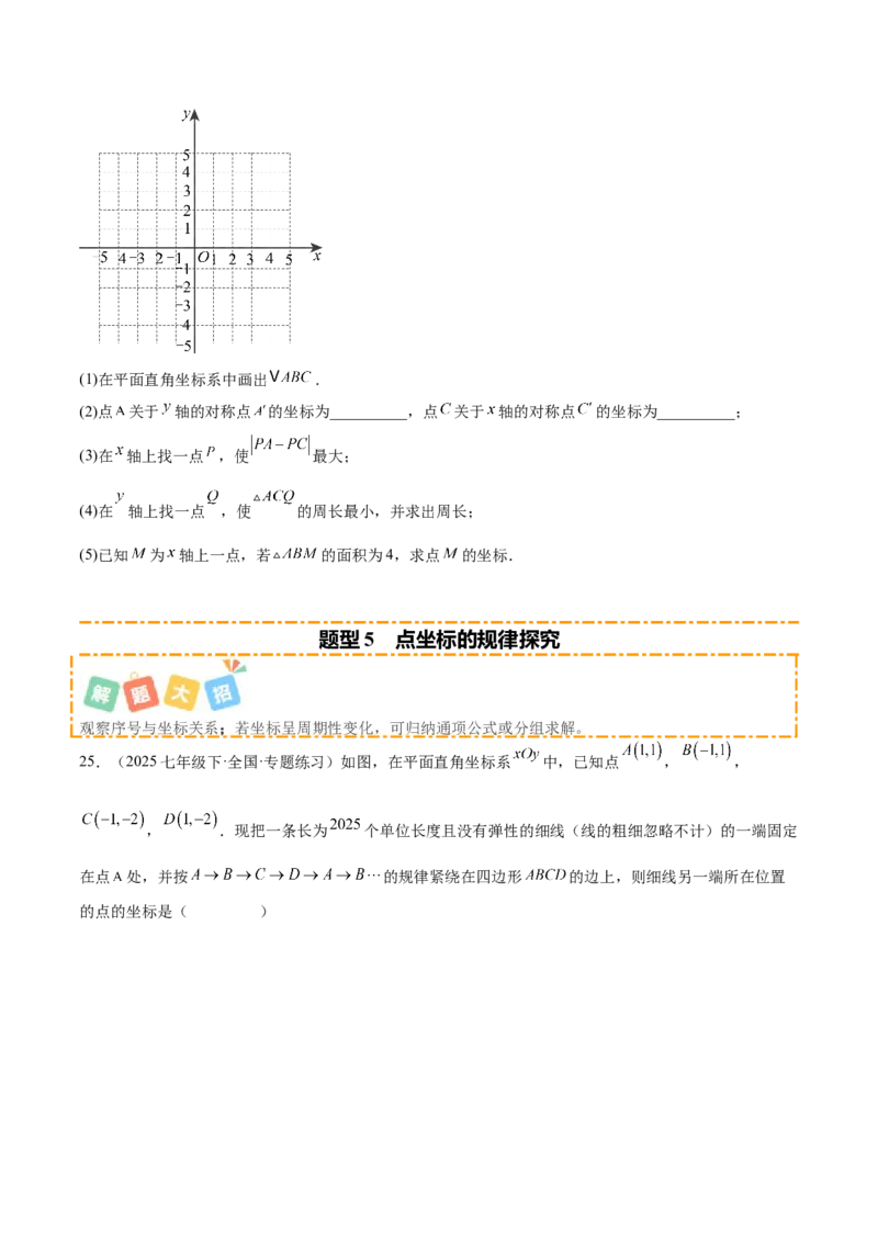 培优02坐标平面内的图形变换、与动点问题（6大题型）（北师大2024）（原卷版）_北师大初中数学_8上-北师大版初中数学_初中数学北师大8上-2025秋季新版_第二套推荐25_07习题试卷