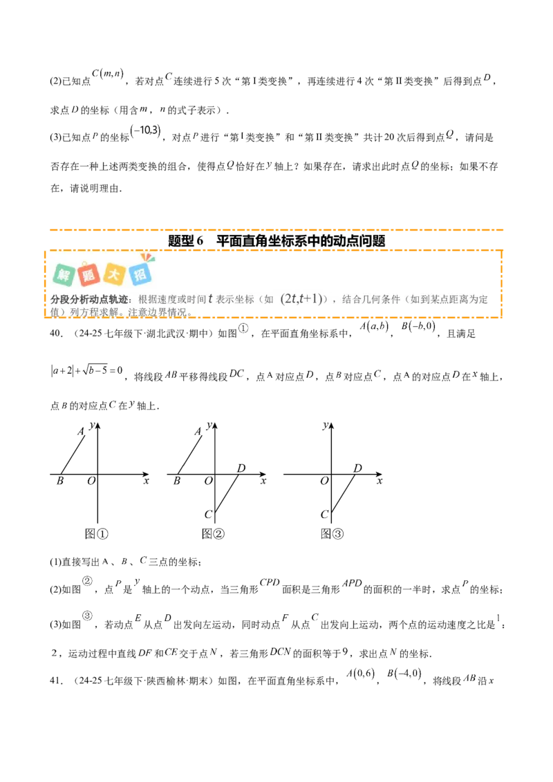 培优02坐标平面内的图形变换、与动点问题（6大题型）（北师大2024）（原卷版）_北师大初中数学_8上-北师大版初中数学_初中数学北师大8上-2025秋季新版_第二套推荐25_07习题试卷