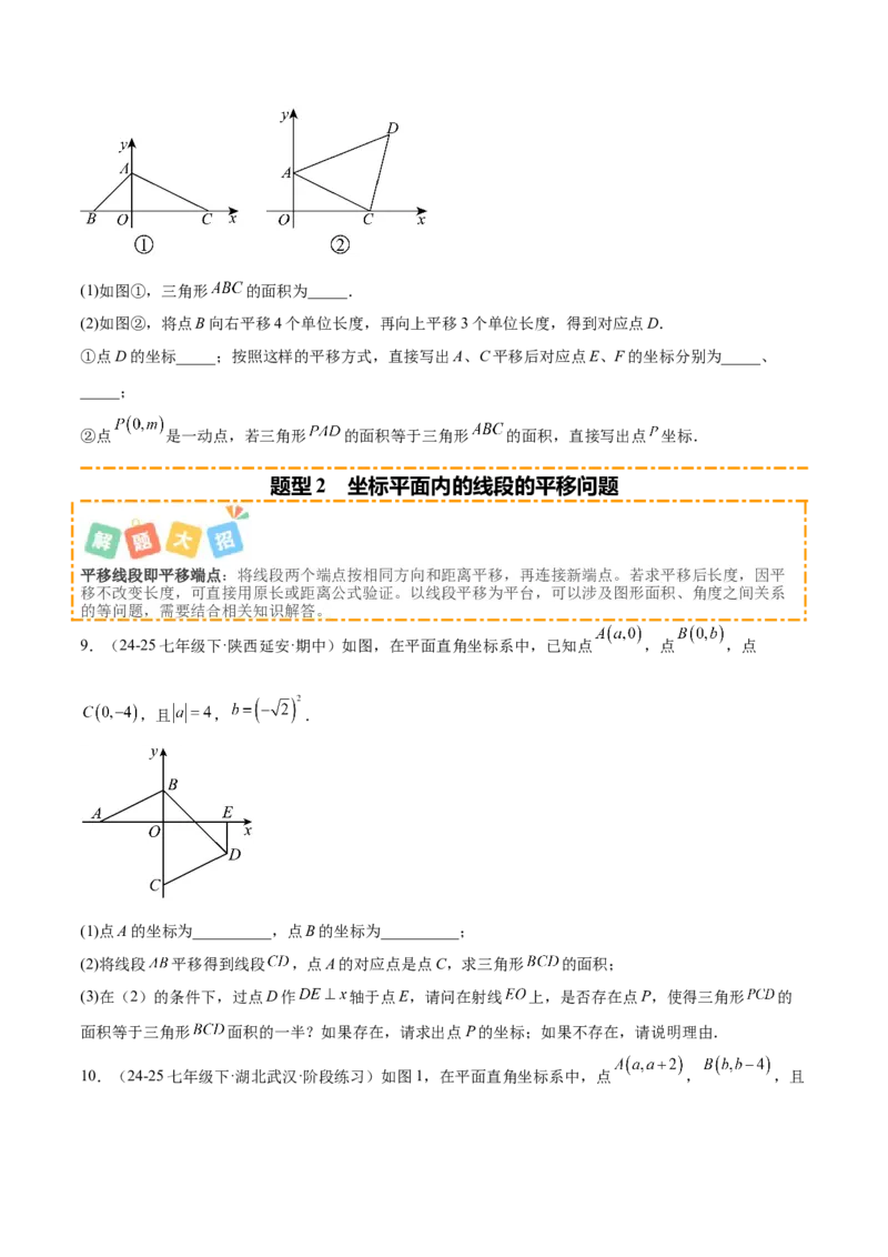 培优02坐标平面内的图形变换、与动点问题（6大题型）（北师大2024）（原卷版）_北师大初中数学_8上-北师大版初中数学_初中数学北师大8上-2025秋季新版_第二套推荐25_07习题试卷
