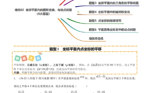 培优02坐标平面内的图形变换、与动点问题（6大题型）（北师大2024）（原卷版）_北师大初中数学_8上-北师大版初中数学_初中数学北师大8上-2025秋季新版_第二套推荐25_07习题试卷