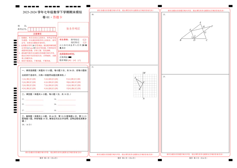 期末模拟卷01（北师大版）（答题卡）A3版_北师大初中数学_7下-北师大版初中数学_7下-初中数学北师大版（旧版）赠送_05习题试卷_4期末试卷