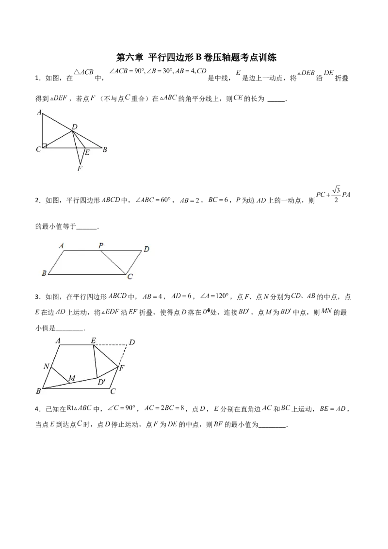 第六章平行四边形B卷压轴题考点训练（原卷版）（北师大版，成都专用）_北师大初中数学_8下-北师大版初中数学_旧版-可参考_06专项讲练