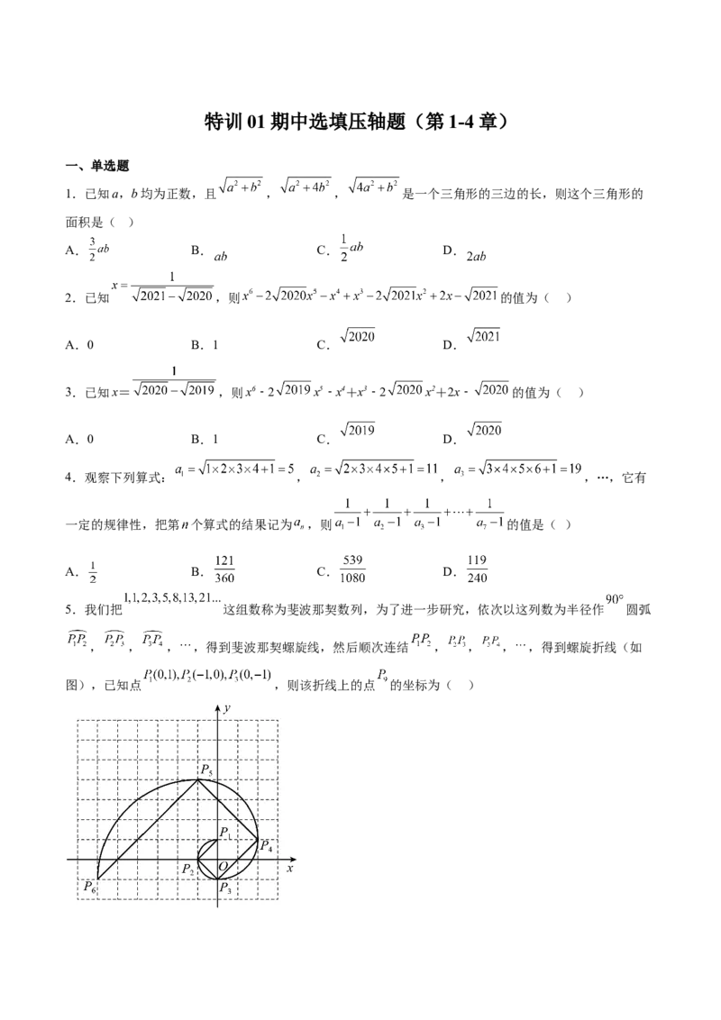 特训01期中选填压轴题（第1-4章）（原卷版）_北师大初中数学_8上-北师大版初中数学_旧版_05习题试卷_3期中试卷