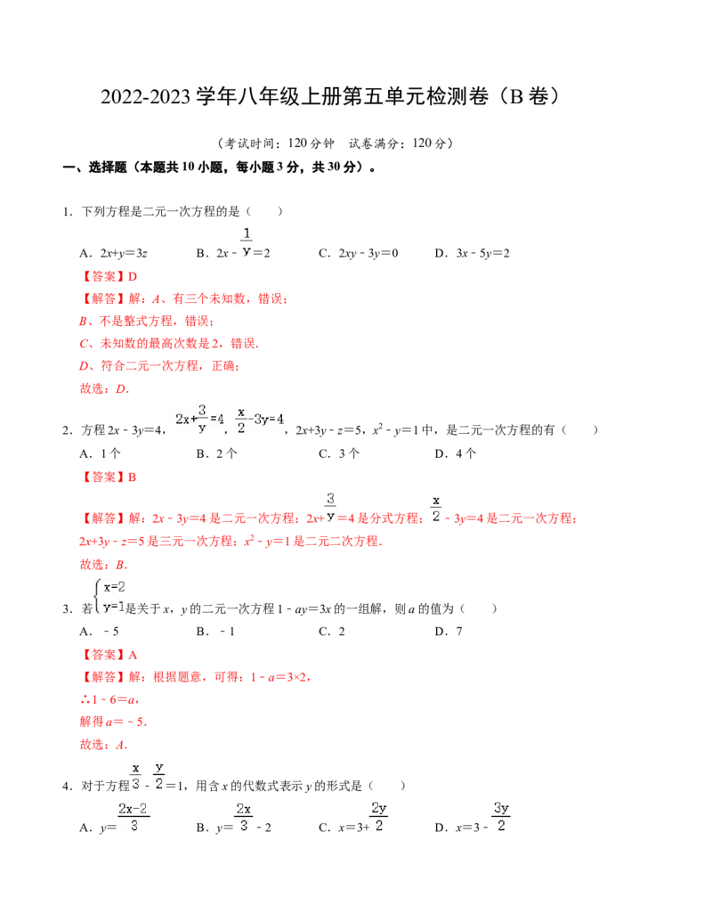 第五章二元一次方程组单元检测卷（B卷）（解析版）_北师大初中数学_8上-北师大版初中数学_旧版_05习题试卷_2单元试卷_单元测试（第1套）