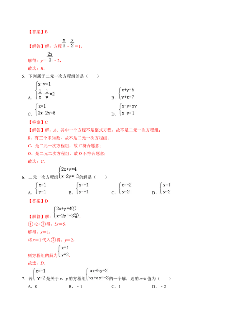 第五章二元一次方程组单元检测卷（B卷）（解析版）_北师大初中数学_8上-北师大版初中数学_旧版_05习题试卷_2单元试卷_单元测试（第1套）