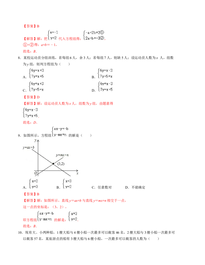 第五章二元一次方程组单元检测卷（B卷）（解析版）_北师大初中数学_8上-北师大版初中数学_旧版_05习题试卷_2单元试卷_单元测试（第1套）
