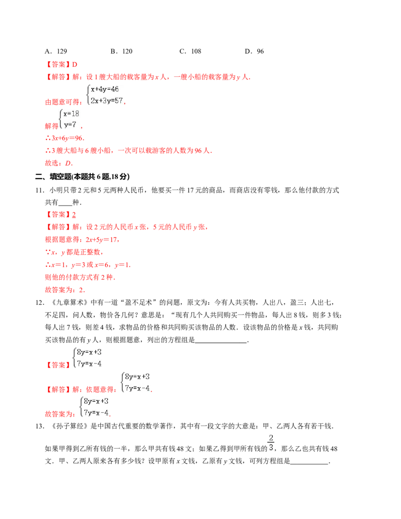 第五章二元一次方程组单元检测卷（B卷）（解析版）_北师大初中数学_8上-北师大版初中数学_旧版_05习题试卷_2单元试卷_单元测试（第1套）