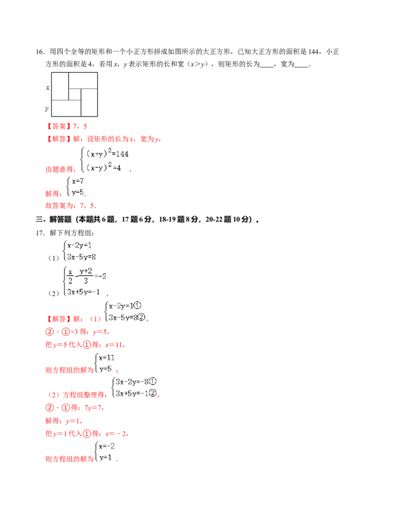 第五章二元一次方程组单元检测卷（B卷）（解析版）_北师大初中数学_8上-北师大版初中数学_旧版_05习题试卷_2单元试卷_单元测试（第1套）