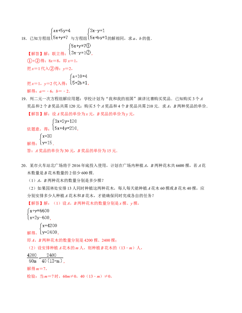 第五章二元一次方程组单元检测卷（B卷）（解析版）_北师大初中数学_8上-北师大版初中数学_旧版_05习题试卷_2单元试卷_单元测试（第1套）