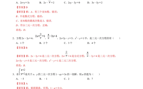 第五章二元一次方程组单元检测卷（B卷）（解析版）_北师大初中数学_8上-北师大版初中数学_旧版_05习题试卷_2单元试卷_单元测试（第1套）