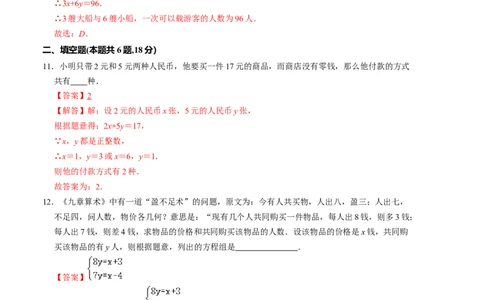 第五章二元一次方程组单元检测卷（B卷）（解析版）_北师大初中数学_8上-北师大版初中数学_旧版_05习题试卷_2单元试卷_单元测试（第1套）