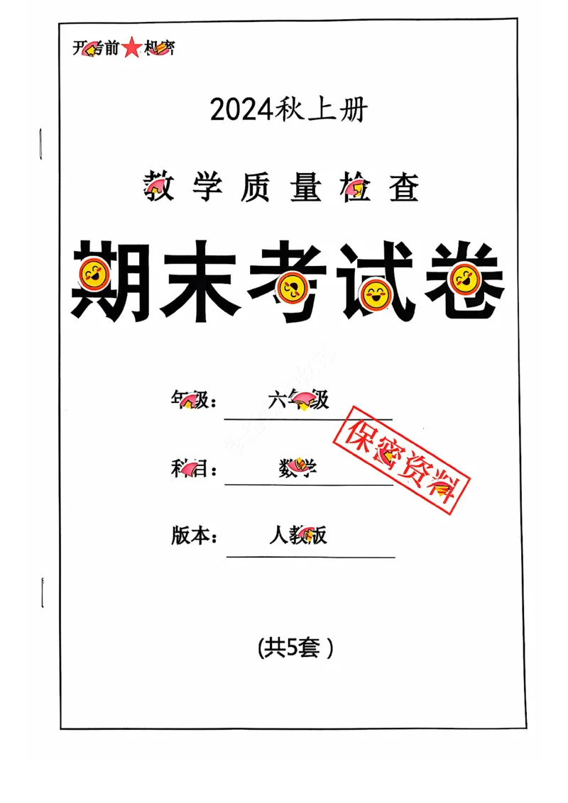 2024+秋六年级数学期末试卷（人教版）_小学1-6年级常用的上册资源汇总_六年级上册资料(1)