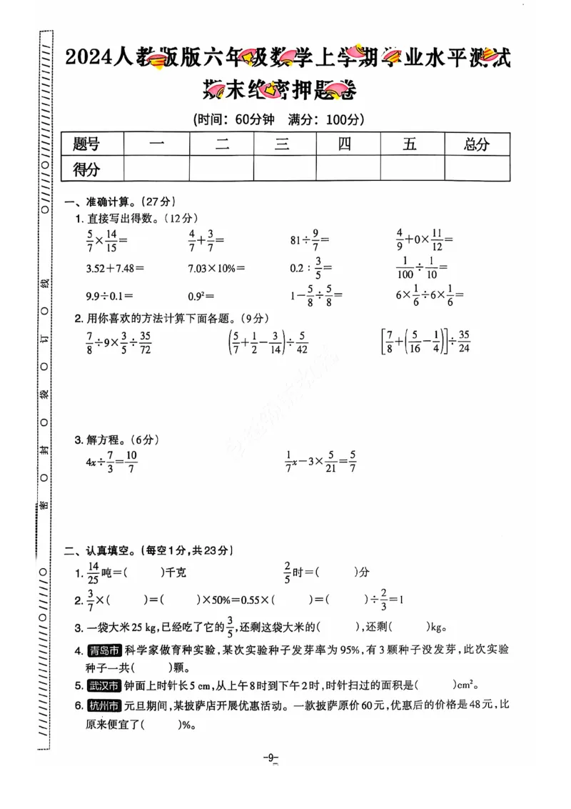 2024+秋六年级数学期末试卷（人教版）_小学1-6年级常用的上册资源汇总_六年级上册资料(1)