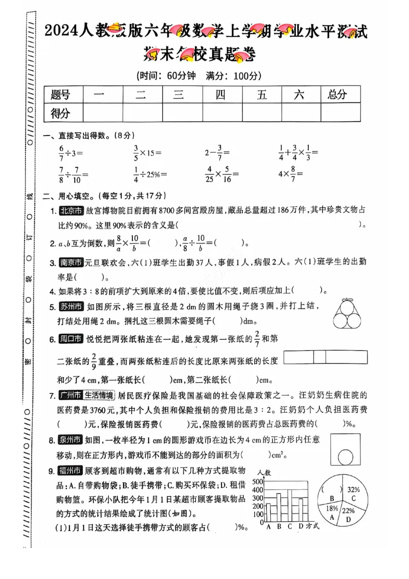 2024+秋六年级数学期末试卷（人教版）_小学1-6年级常用的上册资源汇总_六年级上册资料(1)