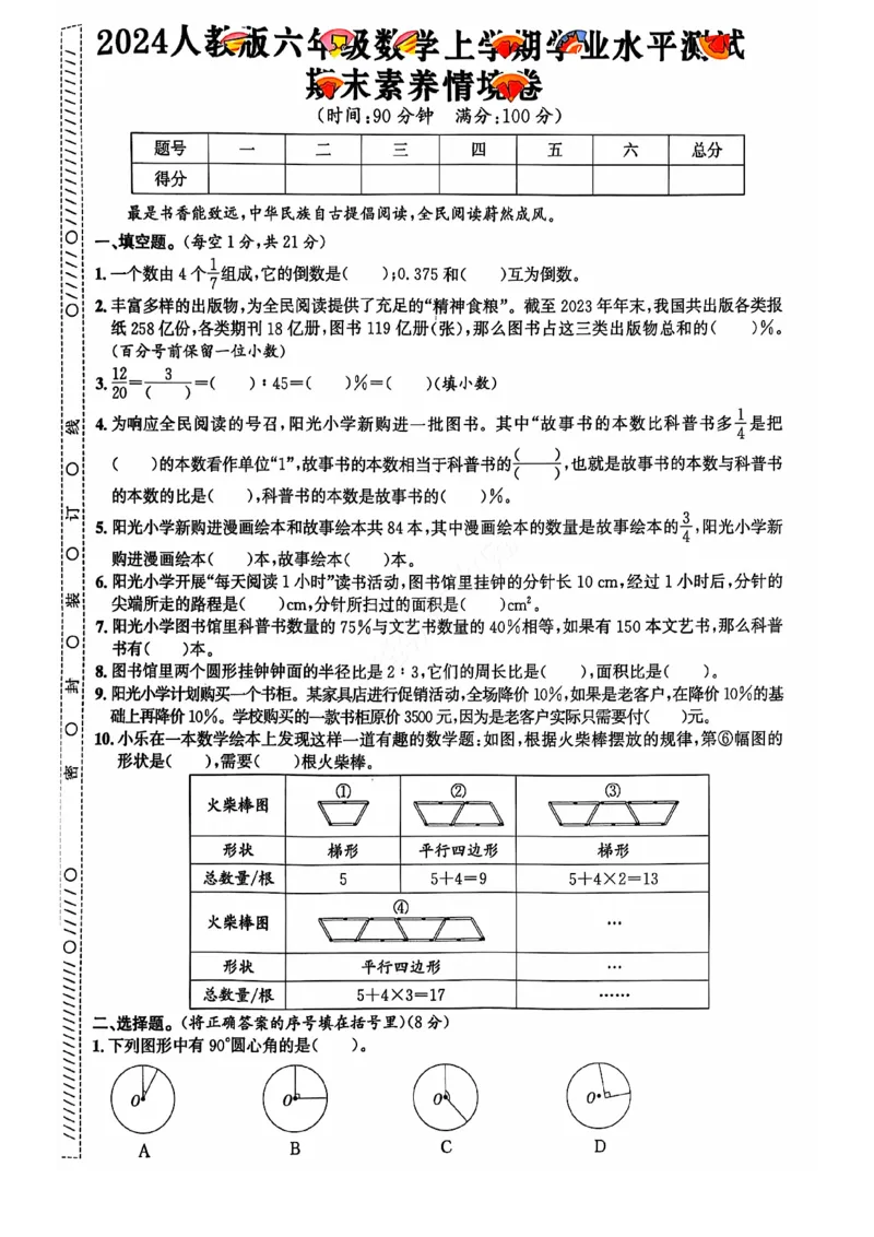 2024+秋六年级数学期末试卷（人教版）_小学1-6年级常用的上册资源汇总_六年级上册资料(1)