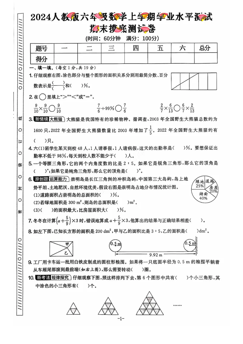 2024+秋六年级数学期末试卷（人教版）_小学1-6年级常用的上册资源汇总_六年级上册资料(1)