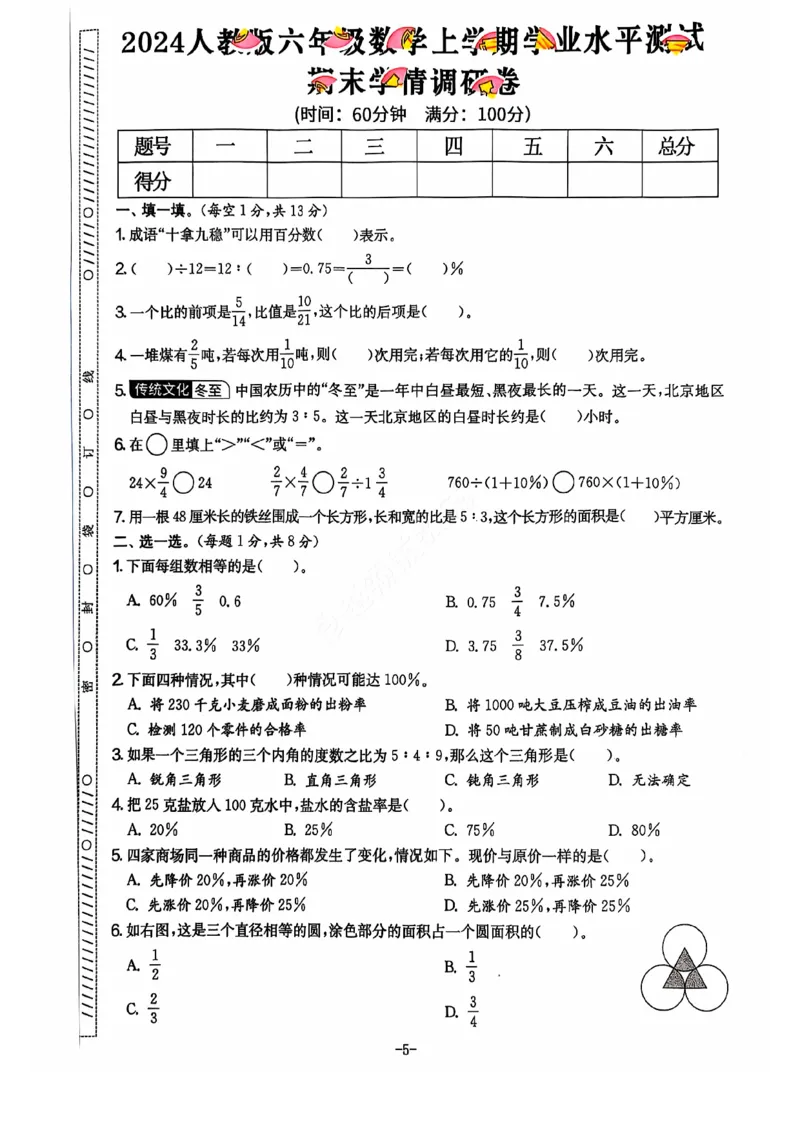 2024+秋六年级数学期末试卷（人教版）_小学1-6年级常用的上册资源汇总_六年级上册资料(1)