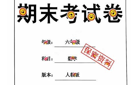 2024+秋六年级数学期末试卷（人教版）_小学1-6年级常用的上册资源汇总_六年级上册资料(1)