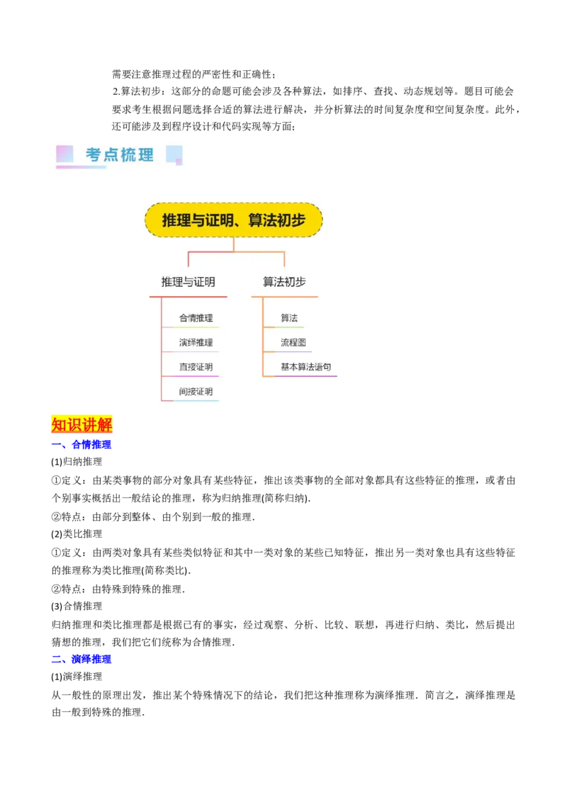 专题44推理与证明、算法初步（学生版）_02高考数学_通用版（老高考）复习资料_2024年复习资料_完备战2024年高考数学一轮复习考点帮（全国通用）_核心考点讲练