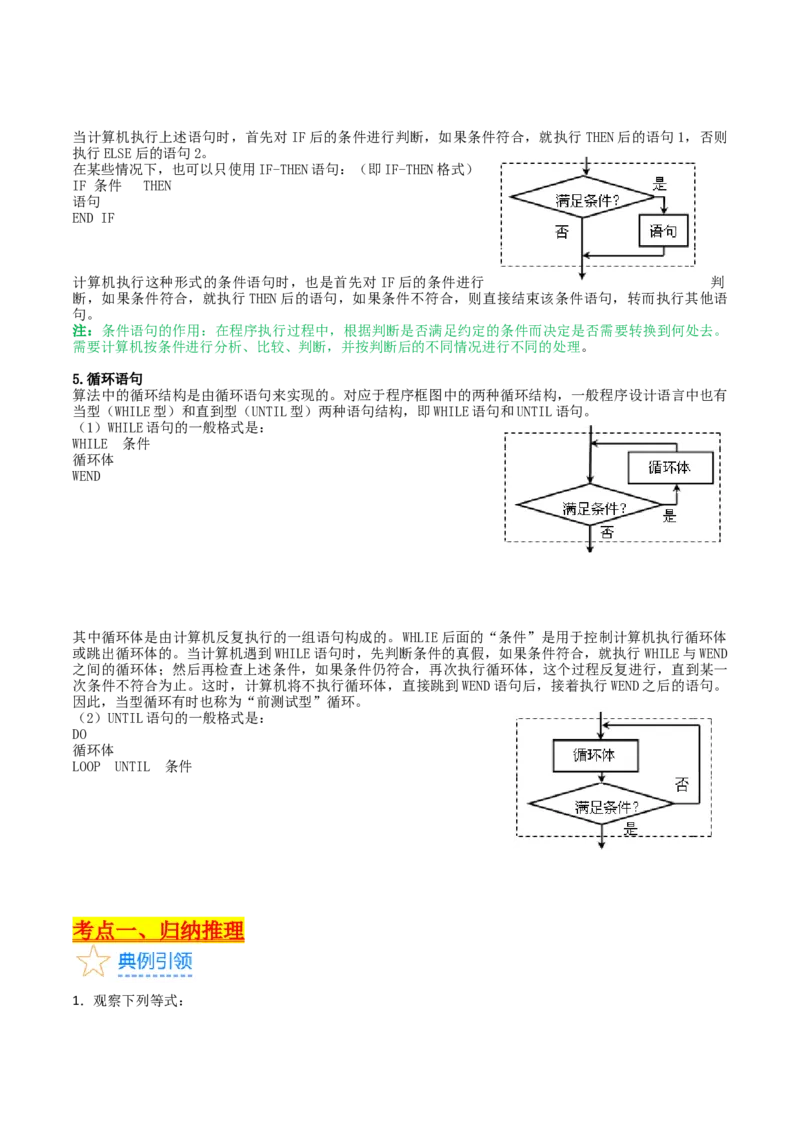 专题44推理与证明、算法初步（学生版）_02高考数学_通用版（老高考）复习资料_2024年复习资料_完备战2024年高考数学一轮复习考点帮（全国通用）_核心考点讲练