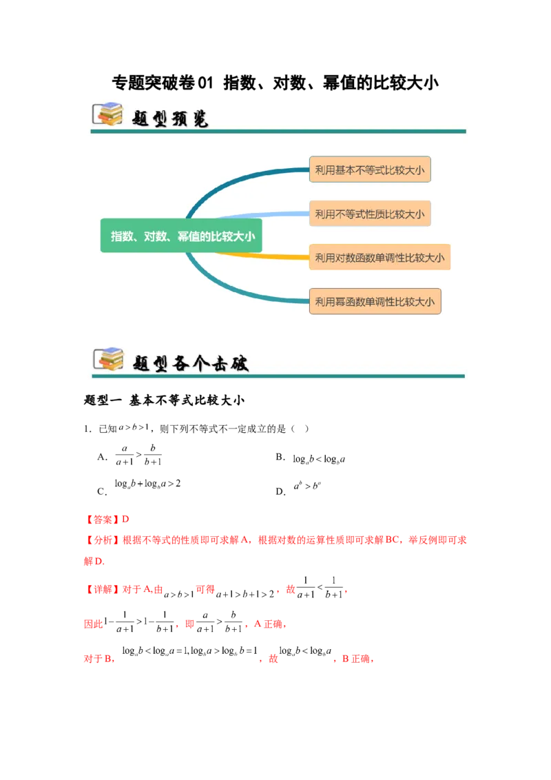 专题突破卷01指数、对数、幂值的比较大小（解析版）_02高考数学_2025年新高考资料_一轮复习_2025年高考数学一轮复习考点通关卷（新高考通用）