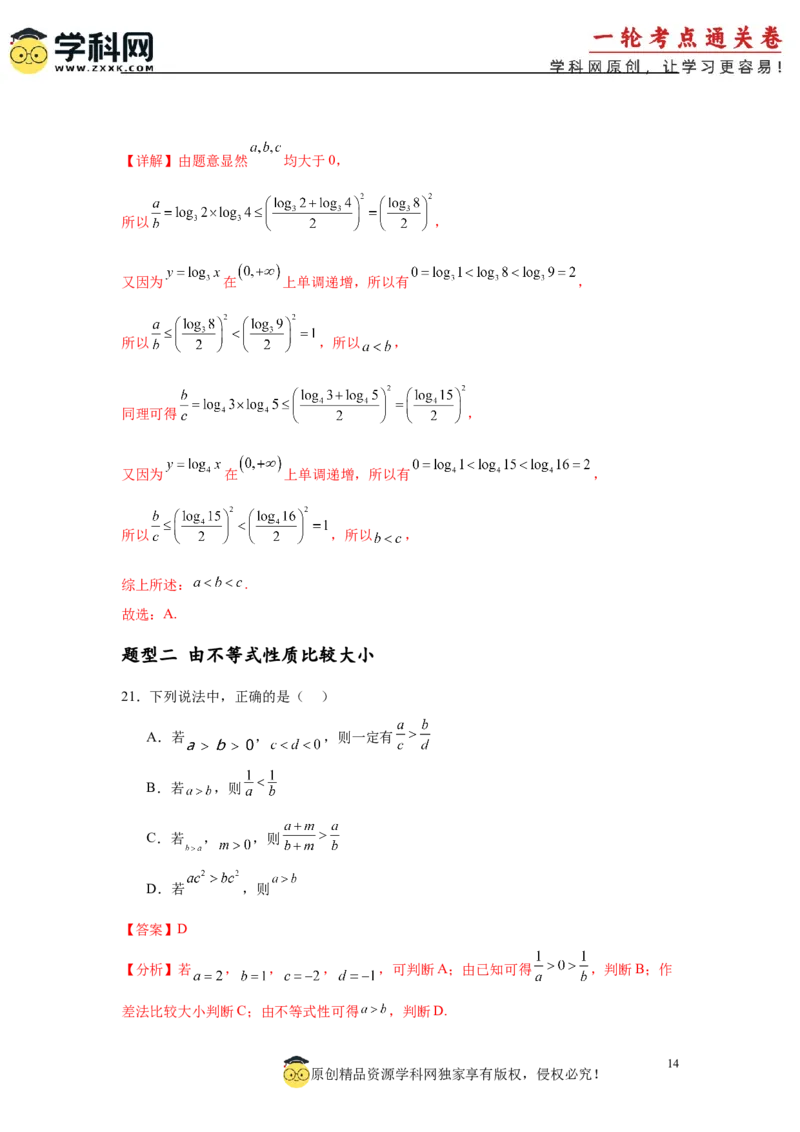 专题突破卷01指数、对数、幂值的比较大小（解析版）_02高考数学_2025年新高考资料_一轮复习_2025年高考数学一轮复习考点通关卷（新高考通用）