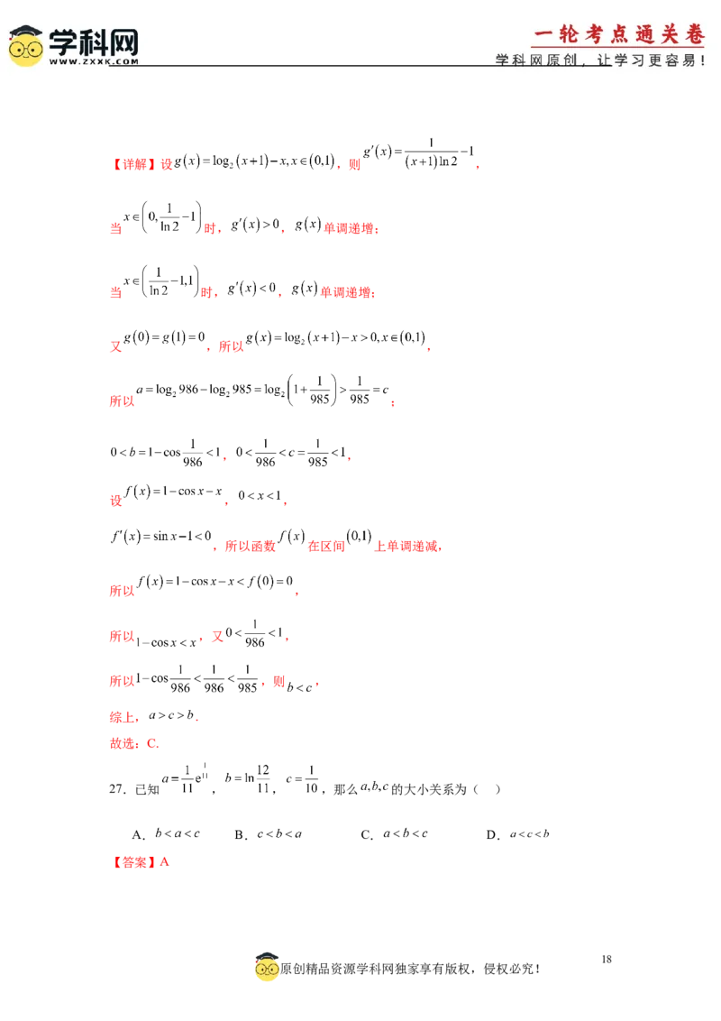 专题突破卷01指数、对数、幂值的比较大小（解析版）_02高考数学_2025年新高考资料_一轮复习_2025年高考数学一轮复习考点通关卷（新高考通用）