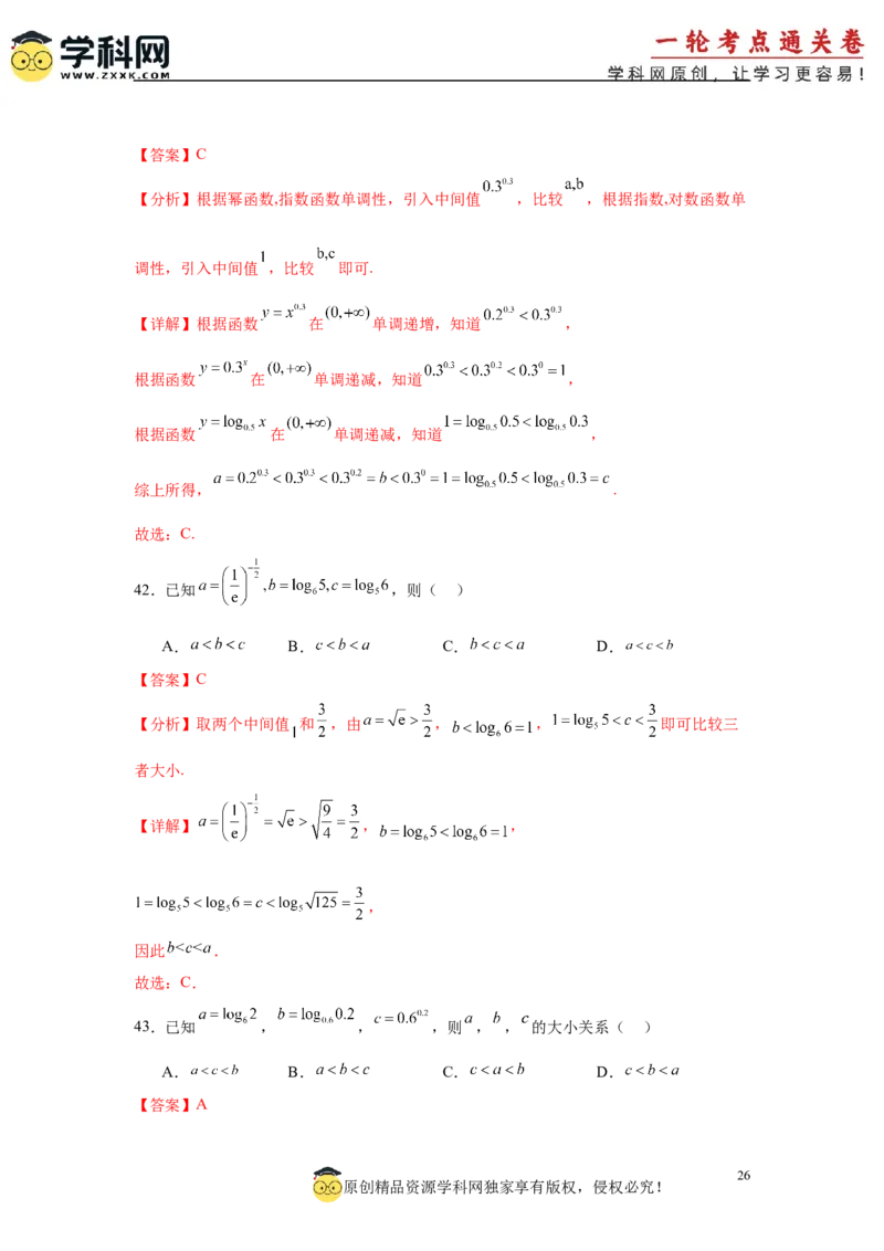 专题突破卷01指数、对数、幂值的比较大小（解析版）_02高考数学_2025年新高考资料_一轮复习_2025年高考数学一轮复习考点通关卷（新高考通用）