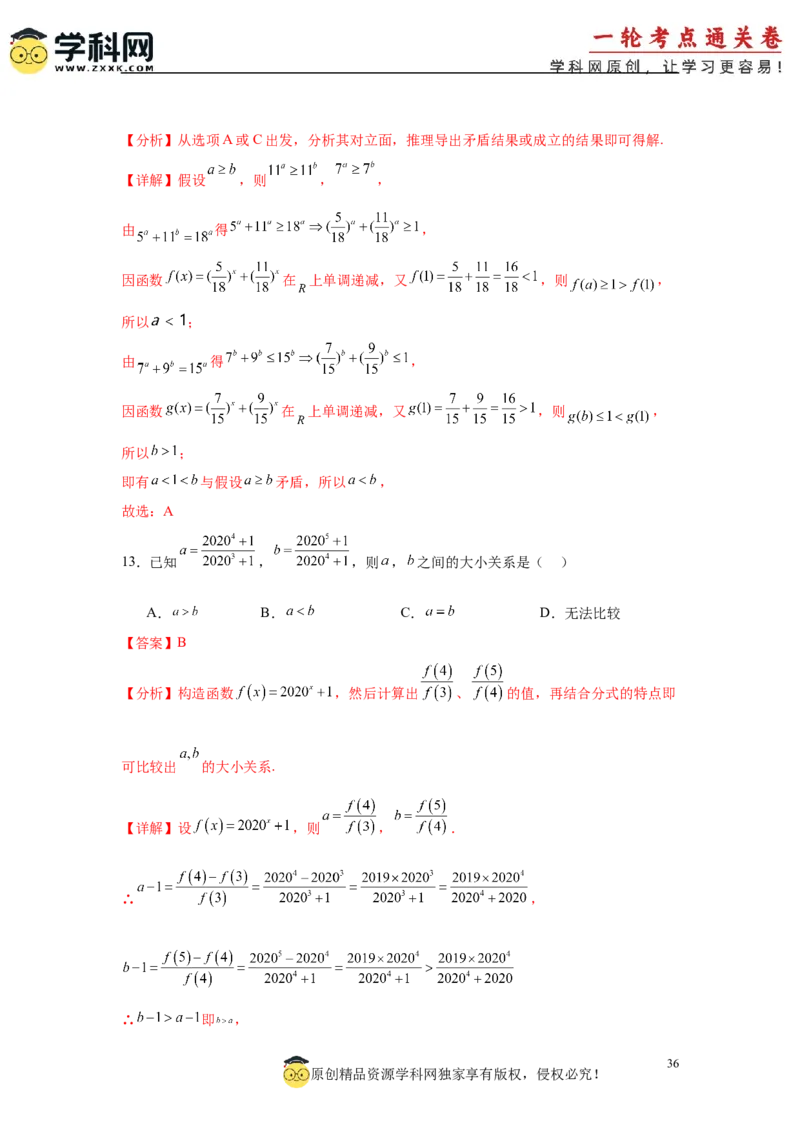 专题突破卷01指数、对数、幂值的比较大小（解析版）_02高考数学_2025年新高考资料_一轮复习_2025年高考数学一轮复习考点通关卷（新高考通用）