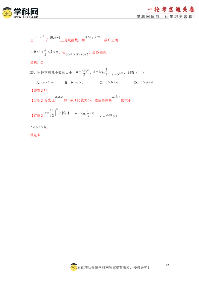 专题突破卷01指数、对数、幂值的比较大小（解析版）_02高考数学_2025年新高考资料_一轮复习_2025年高考数学一轮复习考点通关卷（新高考通用）