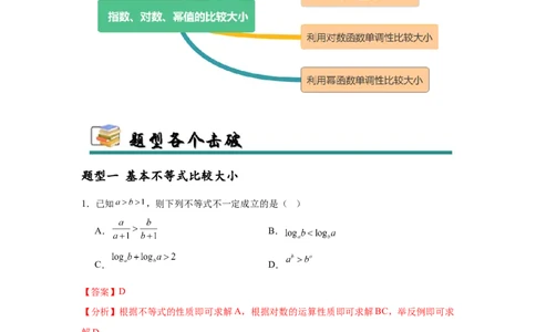 专题突破卷01指数、对数、幂值的比较大小（解析版）_02高考数学_2025年新高考资料_一轮复习_2025年高考数学一轮复习考点通关卷（新高考通用）