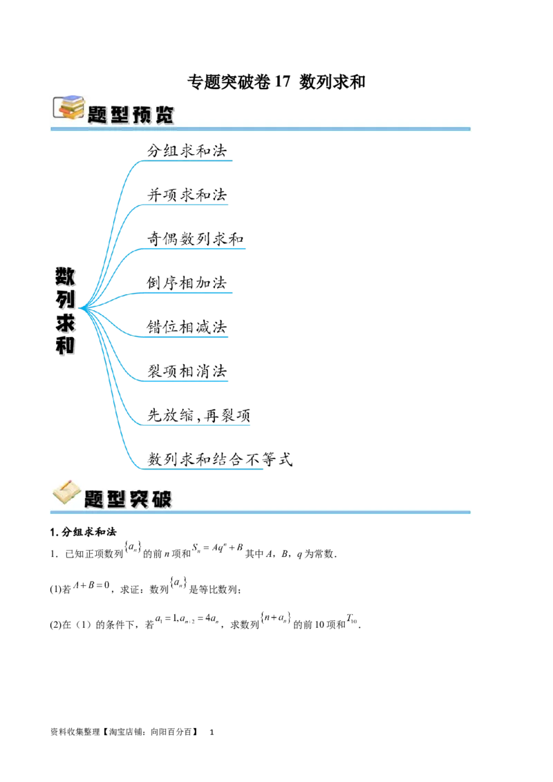 专题突破卷17数列求和（原卷版）_02高考数学_新高考复习资料_2024年新高考资料_一轮复习资料_完2024年高考数学一轮复习考点通关卷（新高考）_专题突破卷