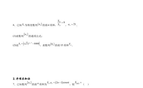 专题突破卷17数列求和（原卷版）_02高考数学_新高考复习资料_2024年新高考资料_一轮复习资料_完2024年高考数学一轮复习考点通关卷（新高考）_专题突破卷