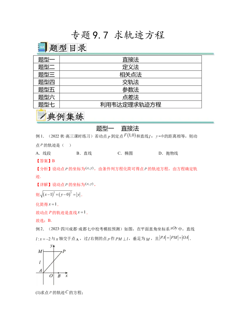 专题9.7求轨迹方程（解析版）_02高考数学_新高考复习资料_2024年新高考资料_一轮复习资料_完备战2024年新高考数学一轮复习题型突破精练（新高考）_专题9.7+求轨迹方程