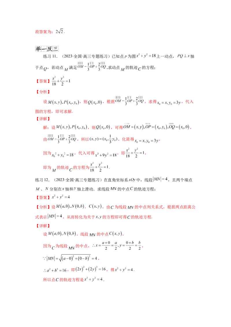 专题9.7求轨迹方程（解析版）_02高考数学_新高考复习资料_2024年新高考资料_一轮复习资料_完备战2024年新高考数学一轮复习题型突破精练（新高考）_专题9.7+求轨迹方程