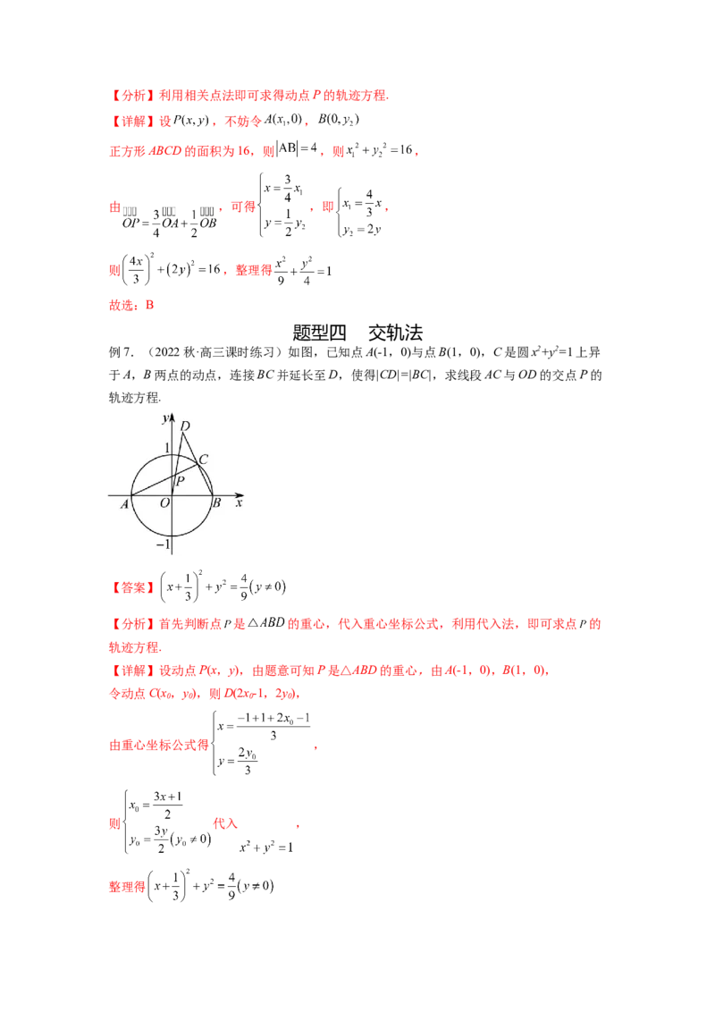 专题9.7求轨迹方程（解析版）_02高考数学_新高考复习资料_2024年新高考资料_一轮复习资料_完备战2024年新高考数学一轮复习题型突破精练（新高考）_专题9.7+求轨迹方程