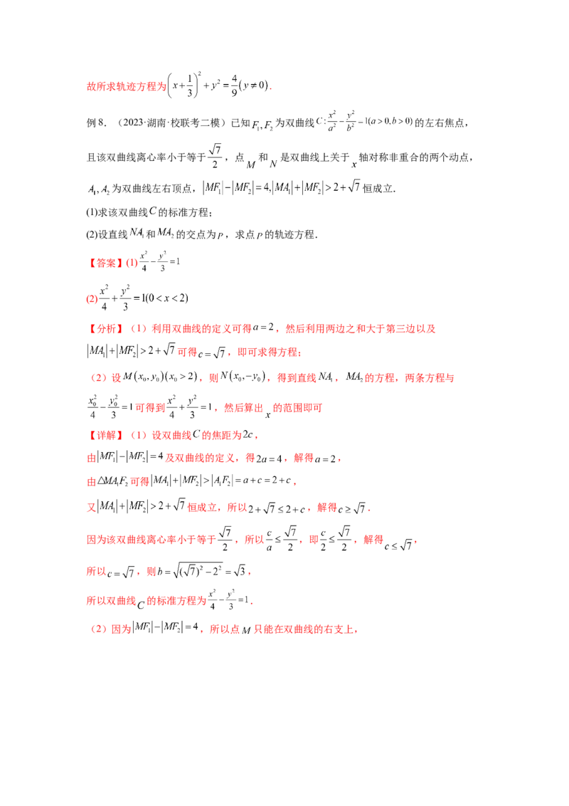 专题9.7求轨迹方程（解析版）_02高考数学_新高考复习资料_2024年新高考资料_一轮复习资料_完备战2024年新高考数学一轮复习题型突破精练（新高考）_专题9.7+求轨迹方程