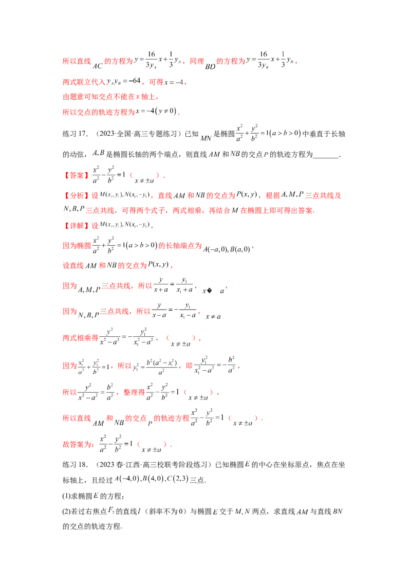 专题9.7求轨迹方程（解析版）_02高考数学_新高考复习资料_2024年新高考资料_一轮复习资料_完备战2024年新高考数学一轮复习题型突破精练（新高考）_专题9.7+求轨迹方程