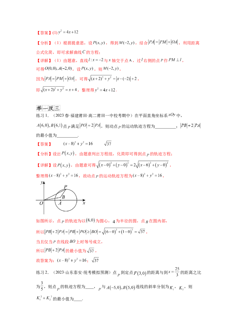 专题9.7求轨迹方程（解析版）_02高考数学_新高考复习资料_2024年新高考资料_一轮复习资料_完备战2024年新高考数学一轮复习题型突破精练（新高考）_专题9.7+求轨迹方程