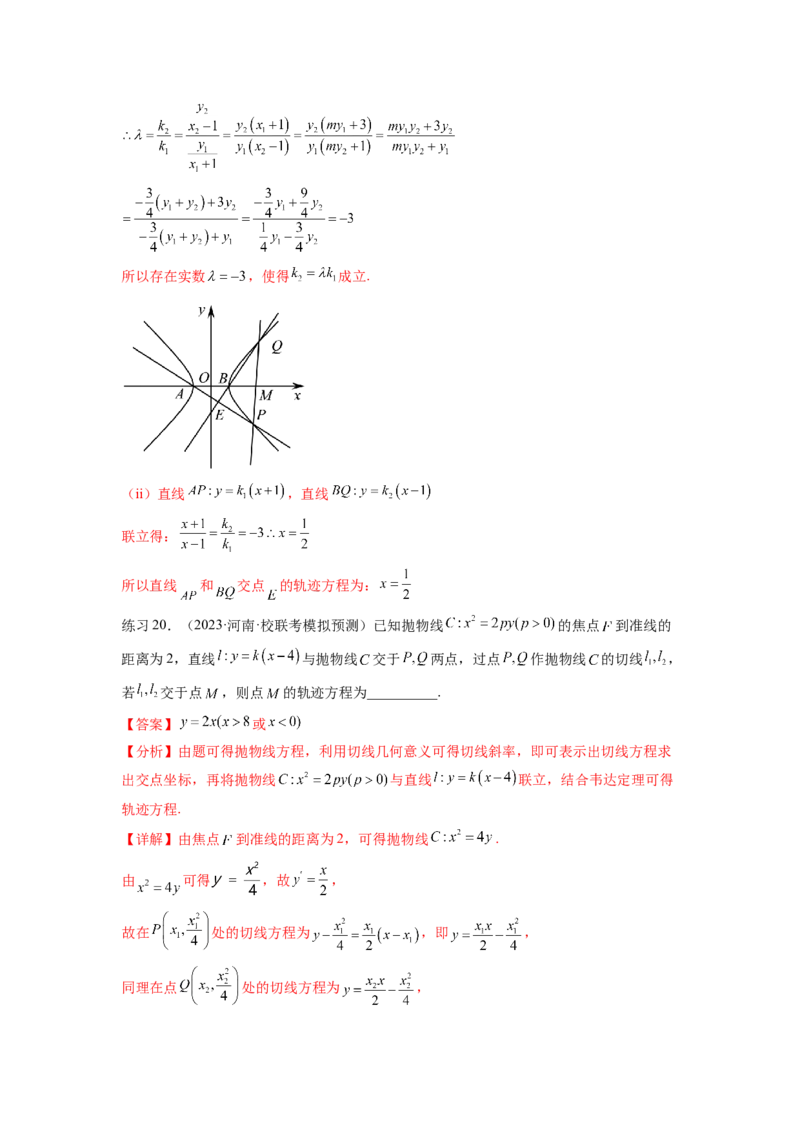 专题9.7求轨迹方程（解析版）_02高考数学_新高考复习资料_2024年新高考资料_一轮复习资料_完备战2024年新高考数学一轮复习题型突破精练（新高考）_专题9.7+求轨迹方程