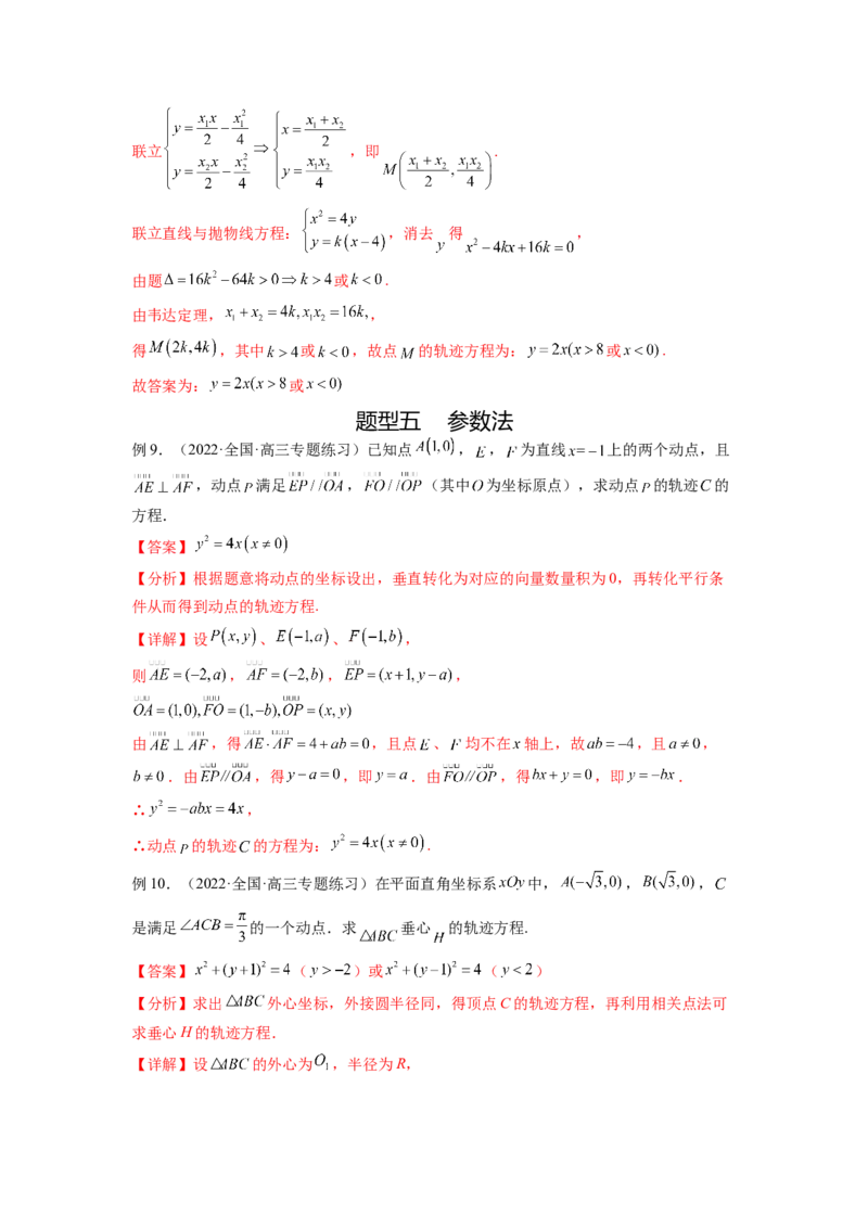 专题9.7求轨迹方程（解析版）_02高考数学_新高考复习资料_2024年新高考资料_一轮复习资料_完备战2024年新高考数学一轮复习题型突破精练（新高考）_专题9.7+求轨迹方程
