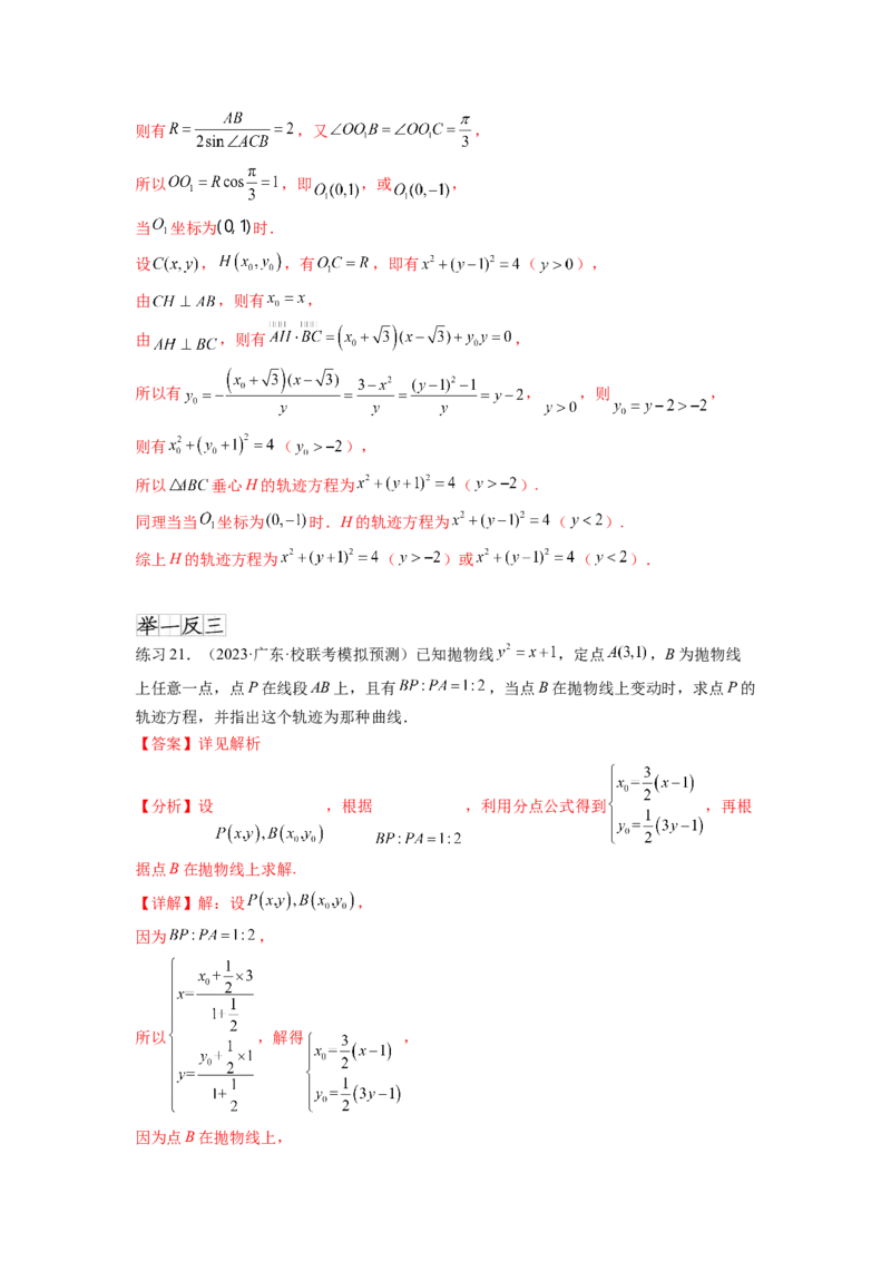 专题9.7求轨迹方程（解析版）_02高考数学_新高考复习资料_2024年新高考资料_一轮复习资料_完备战2024年新高考数学一轮复习题型突破精练（新高考）_专题9.7+求轨迹方程