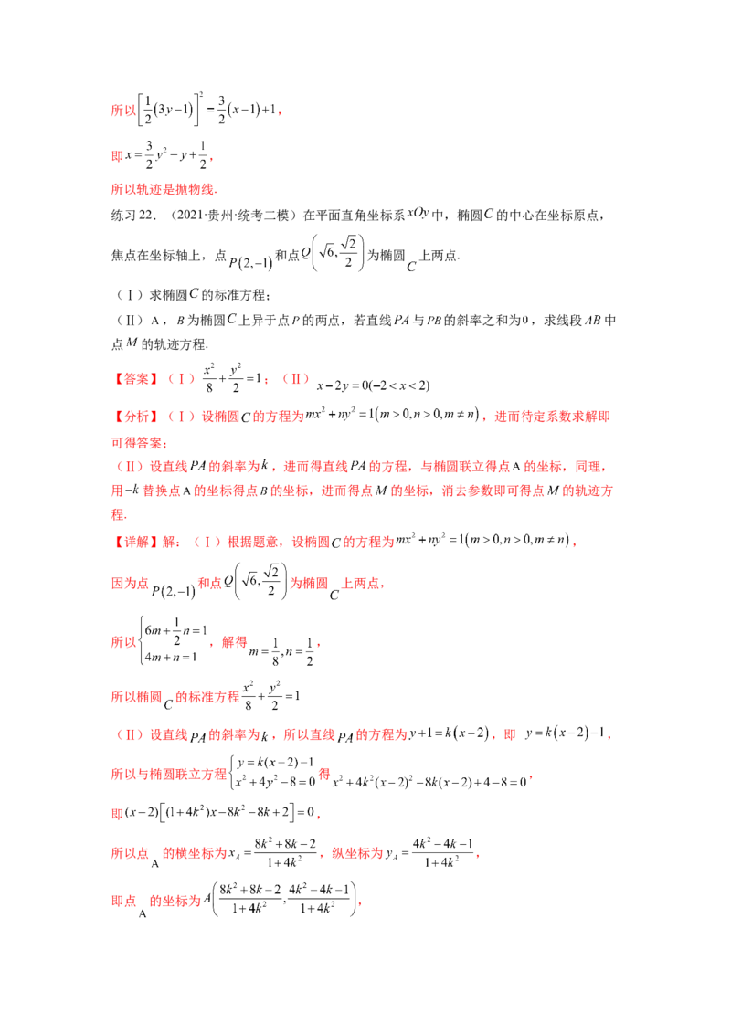 专题9.7求轨迹方程（解析版）_02高考数学_新高考复习资料_2024年新高考资料_一轮复习资料_完备战2024年新高考数学一轮复习题型突破精练（新高考）_专题9.7+求轨迹方程